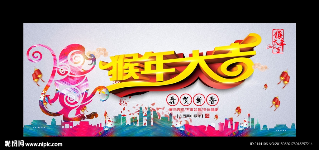 猴年大吉