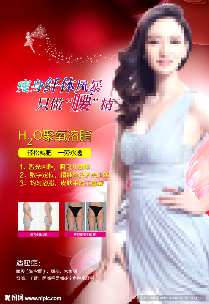 减肥  瘦身广告