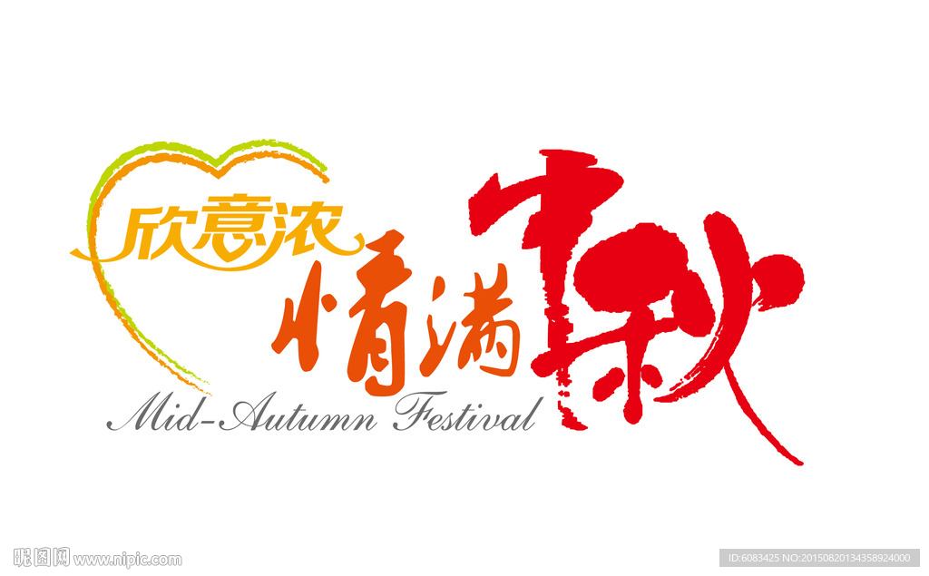 情满中秋