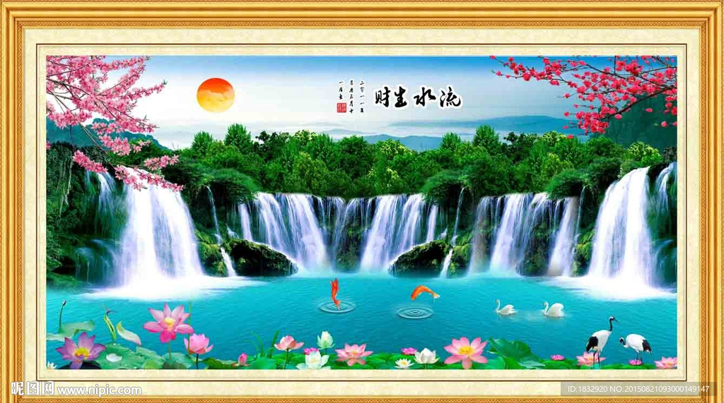 流水生财