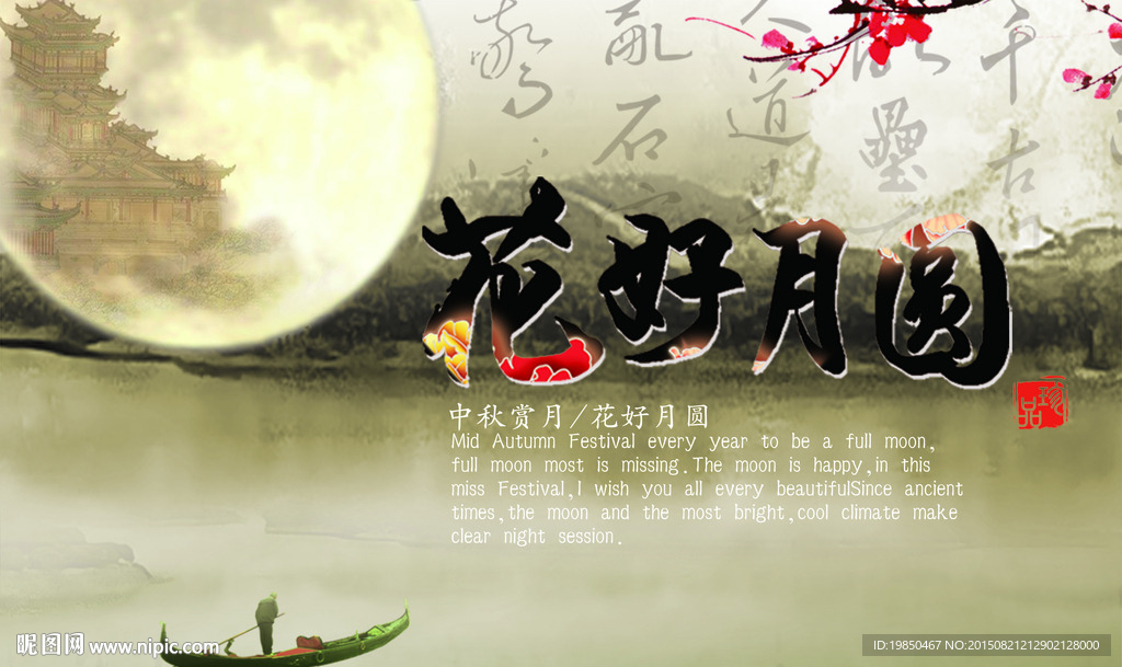 中秋海报