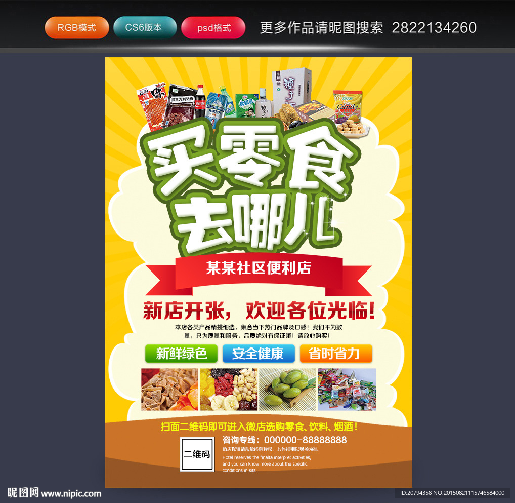 零食海报