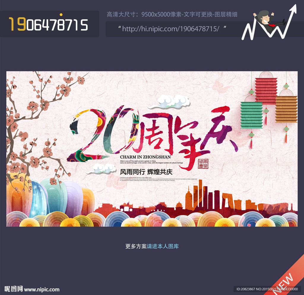 20周年庆