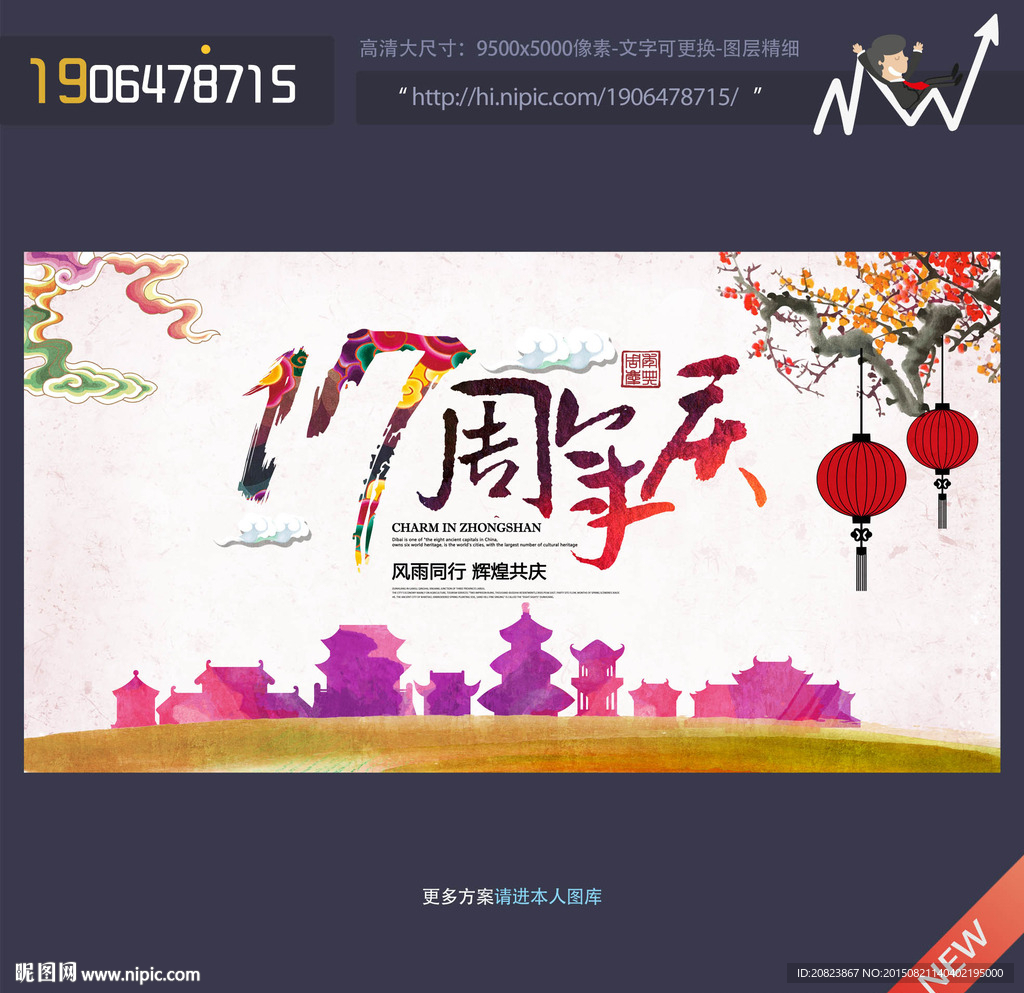 17周年庆