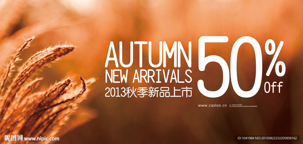 秋季新品上市