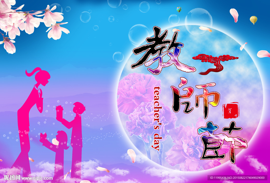 教师节