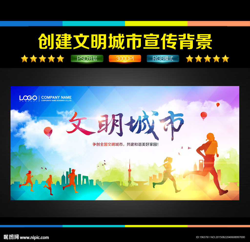 创建文明城市