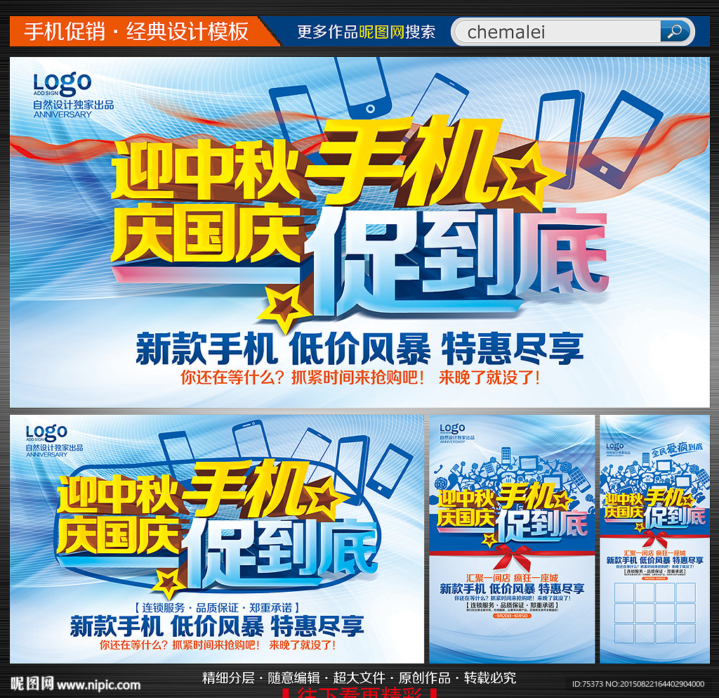 中秋国庆手机促销海报