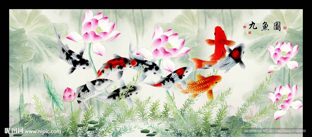 九鱼图