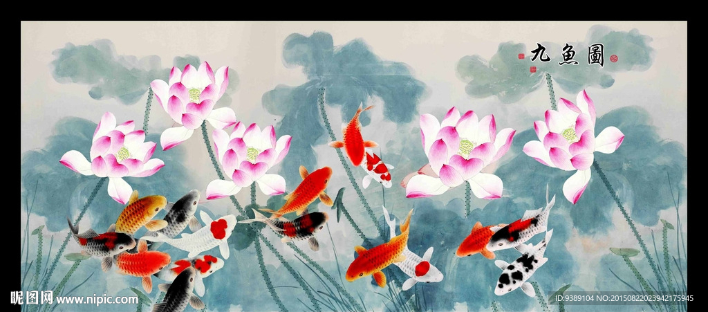 九鱼图