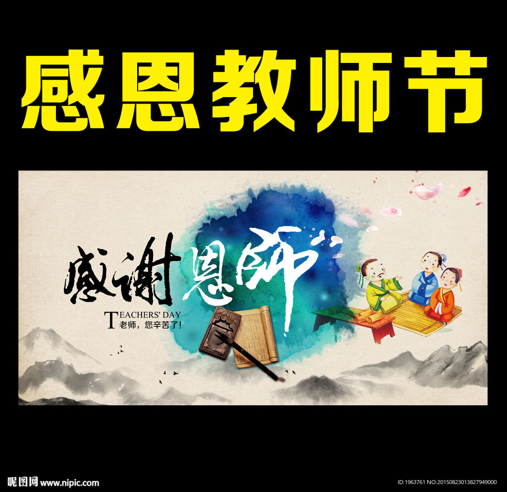感恩教师节