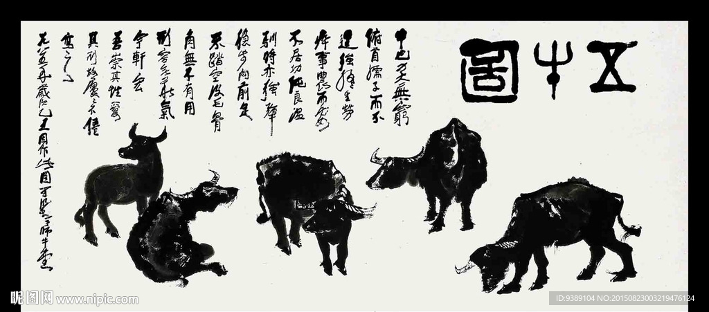 五牛图