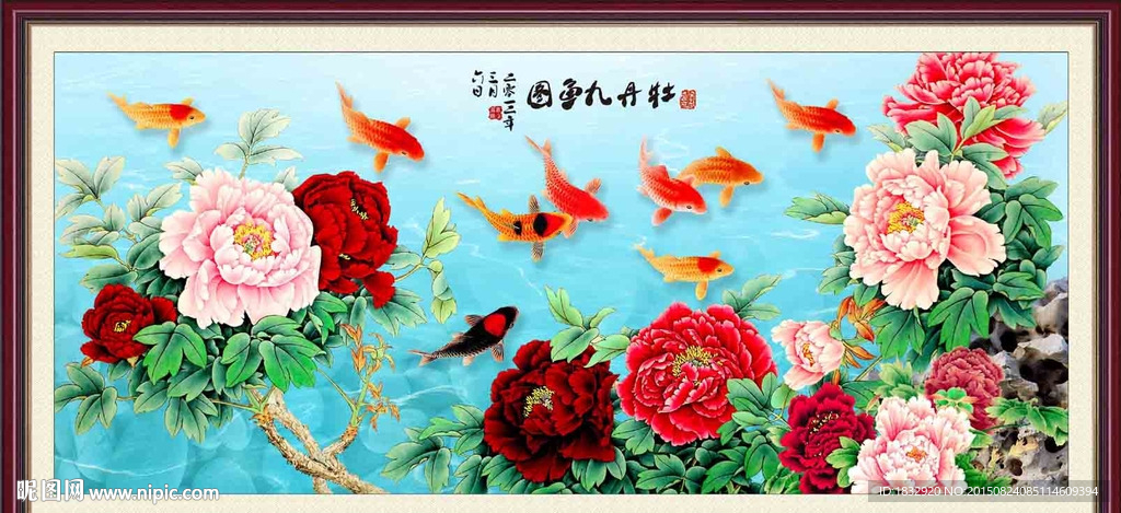 牡丹九鱼图