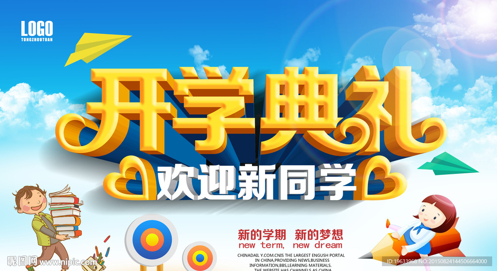 开学典礼