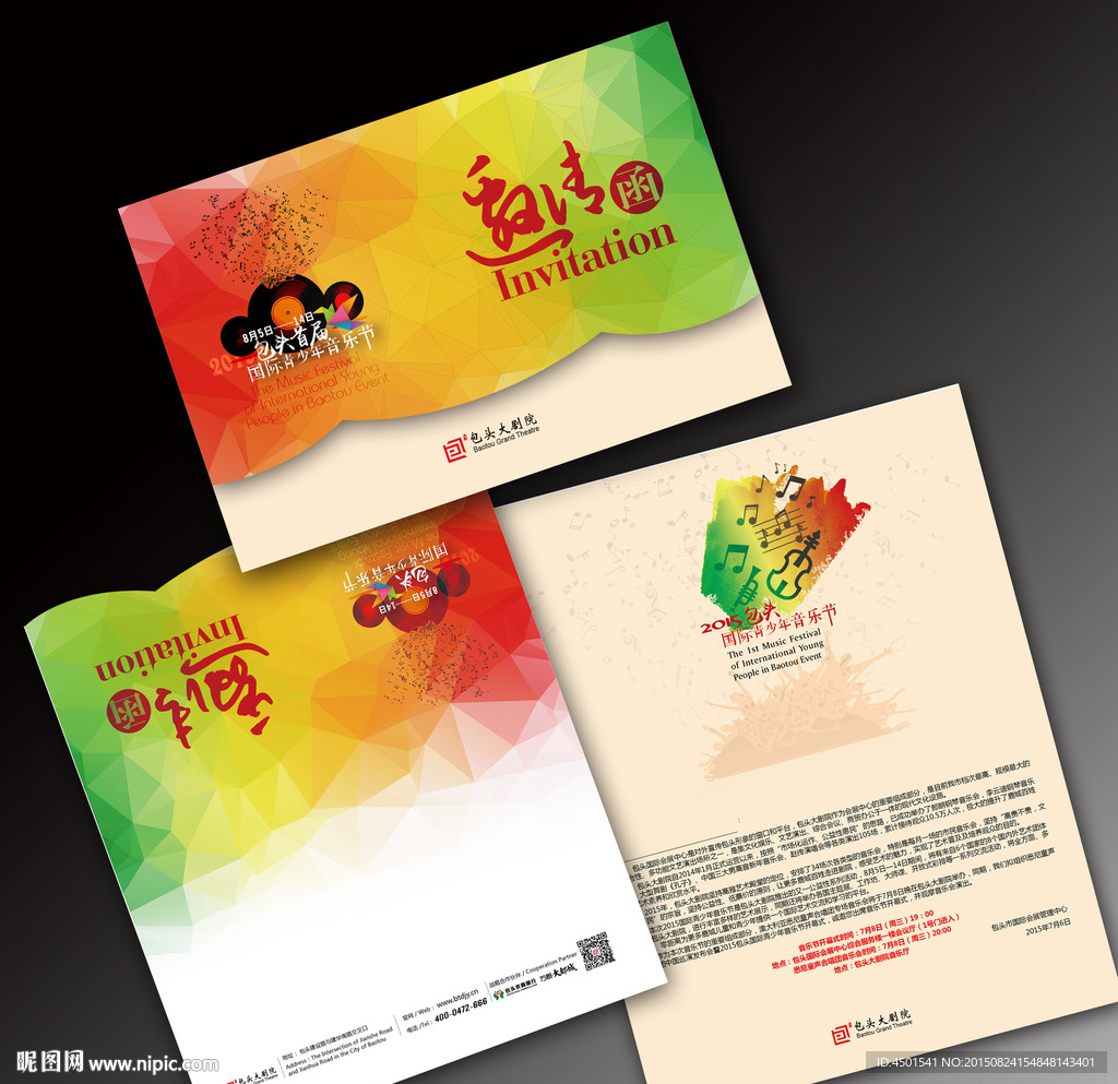 音乐节邀请函