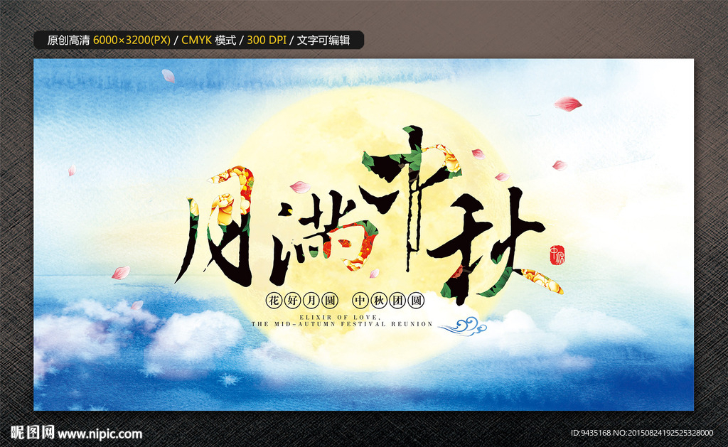 中秋节海报 中秋展板 背景板