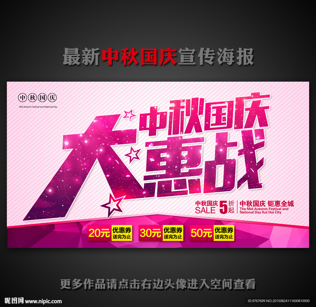 中秋国庆促销海报