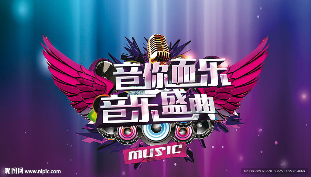 音你而乐 音乐盛典背景板