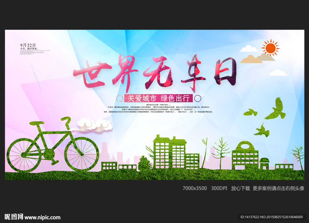 世界无车日