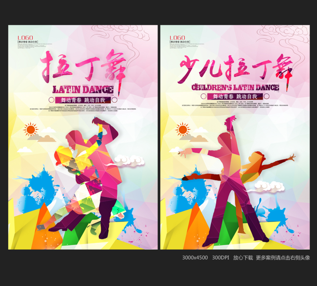 拉丁舞