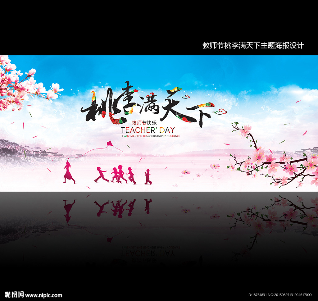 教师节桃李满天下中国风海报设计