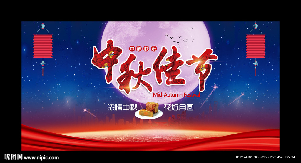 中秋佳节