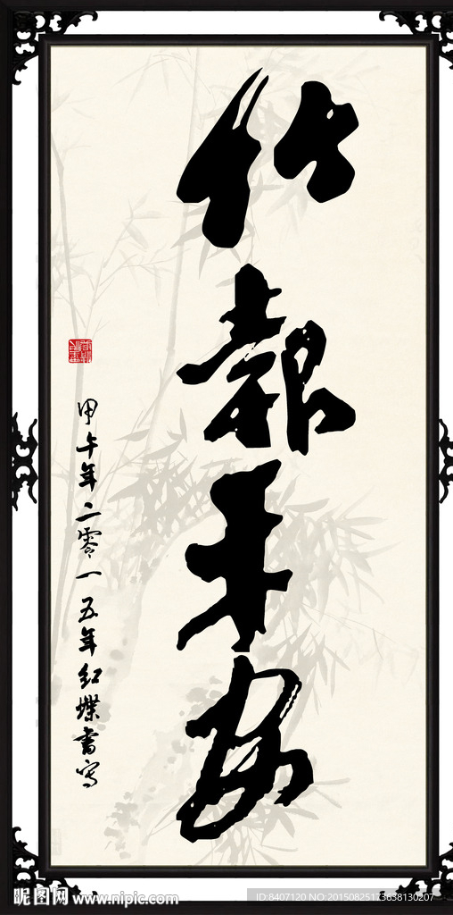 竹报平安
