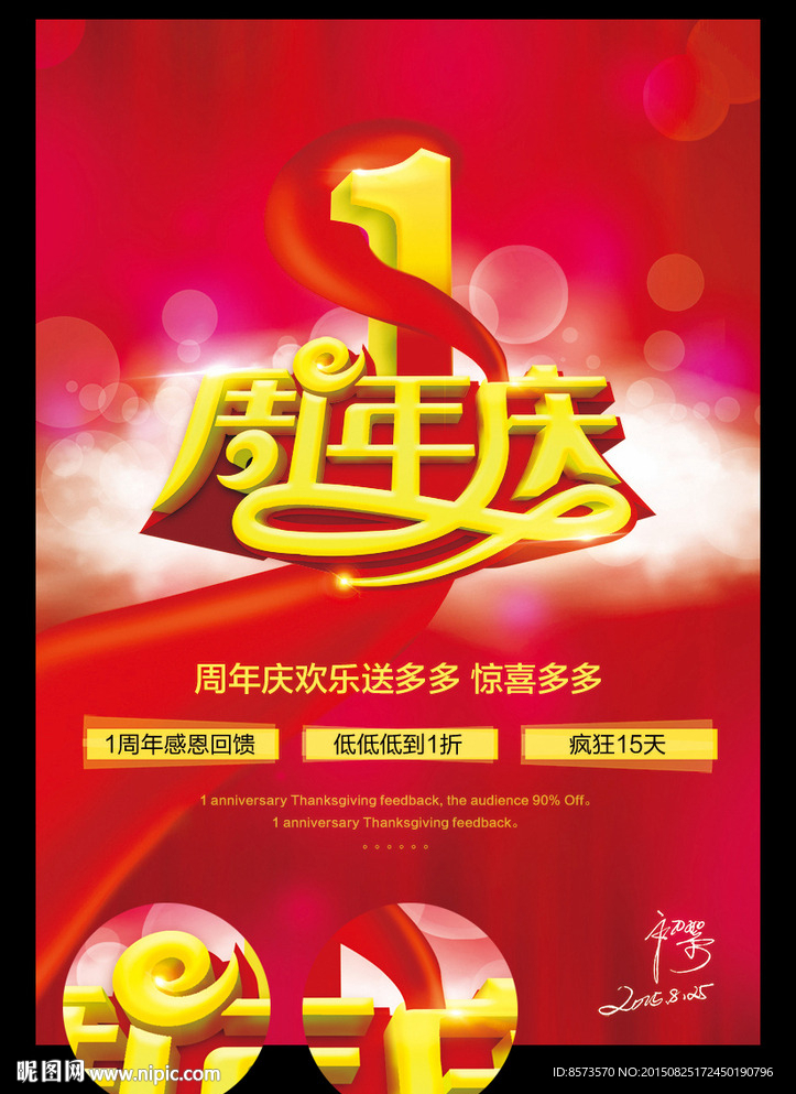 1周年庆 庆典促销海报