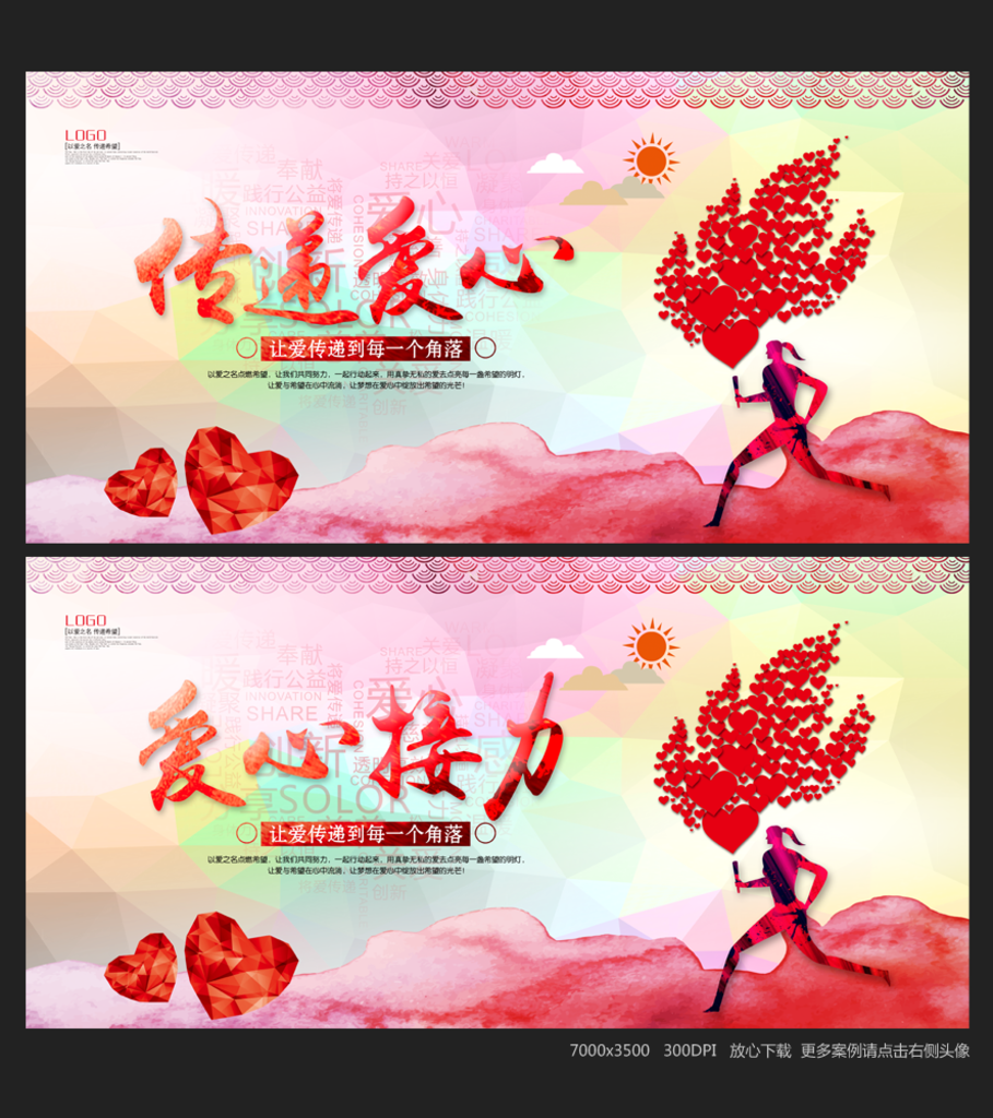 传递爱心