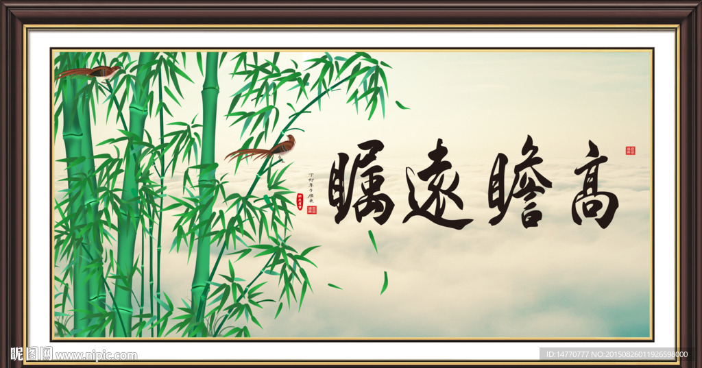 字画书法  高瞻远瞩