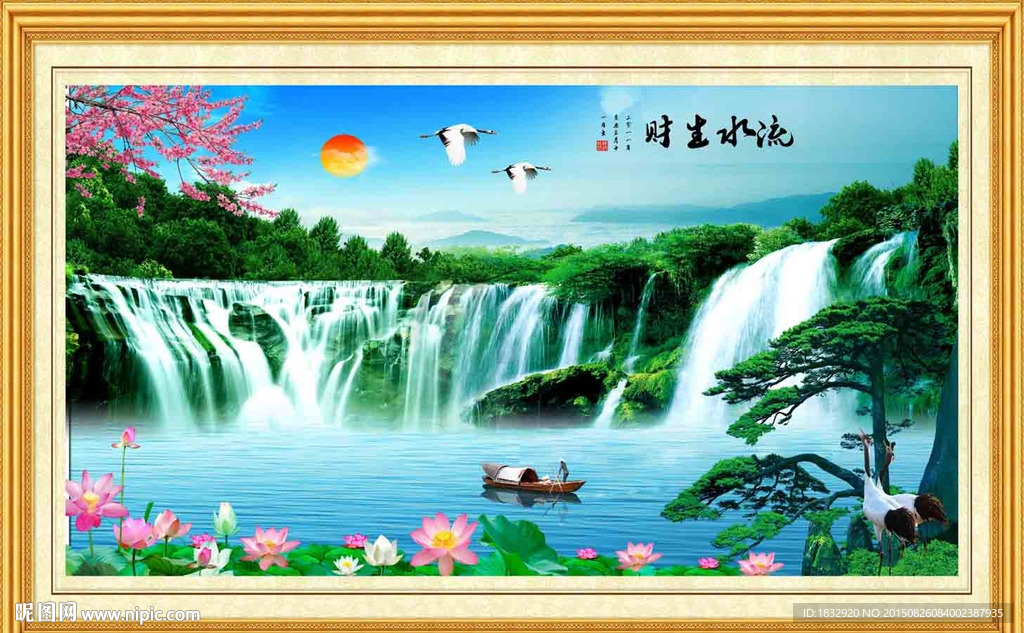 流水生财