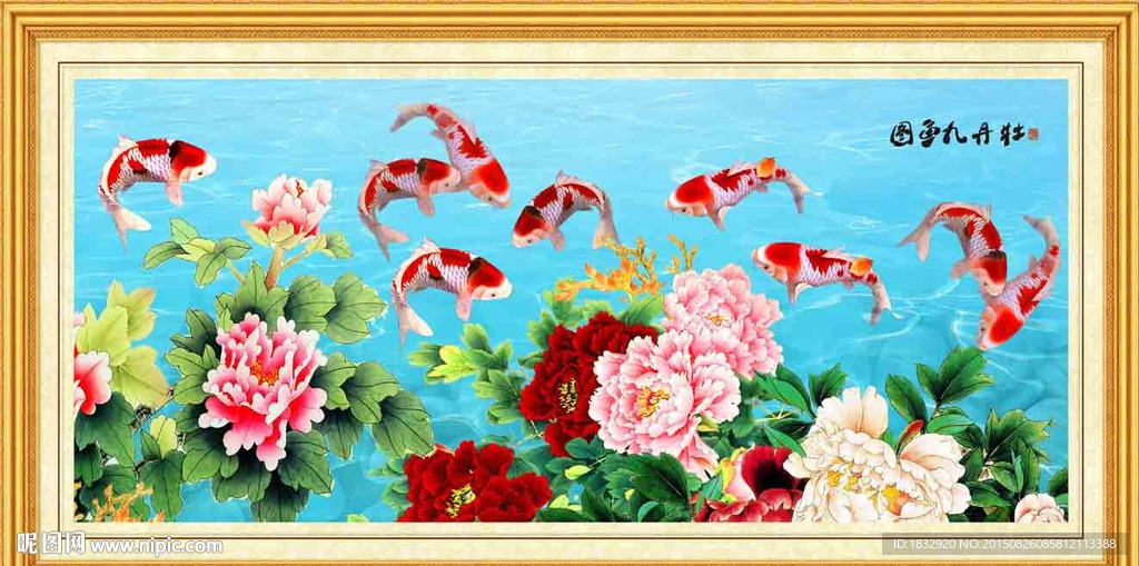 牡丹九鱼图