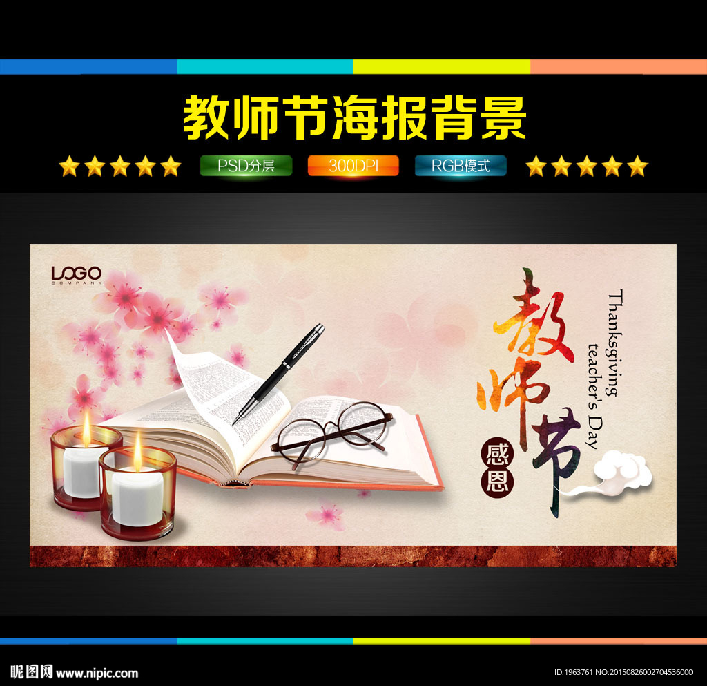 教师节 感恩