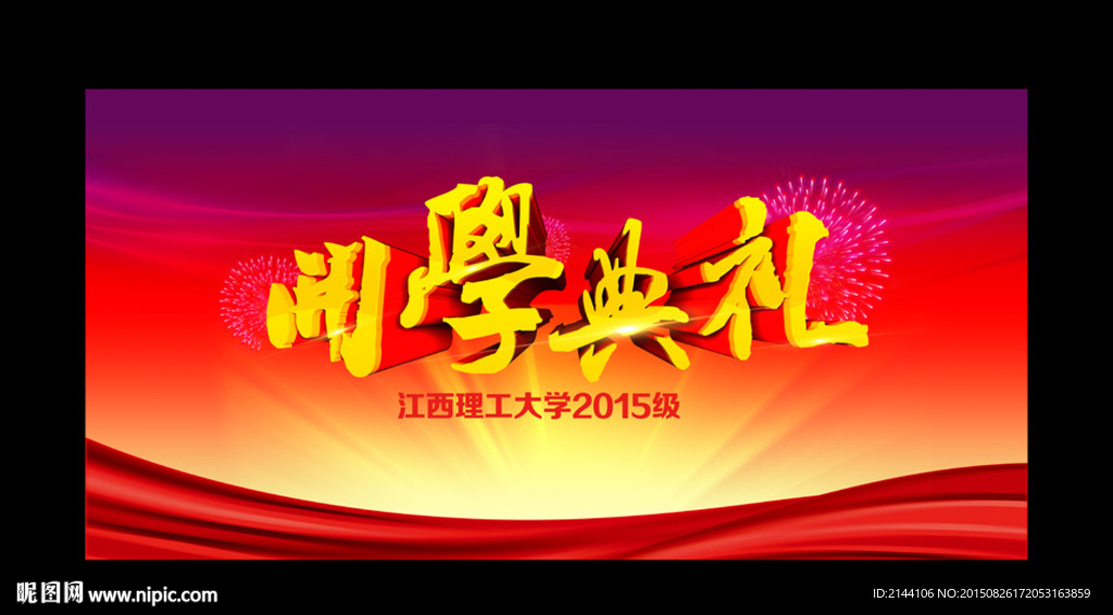 开学典礼