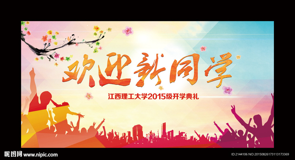 欢迎新同学