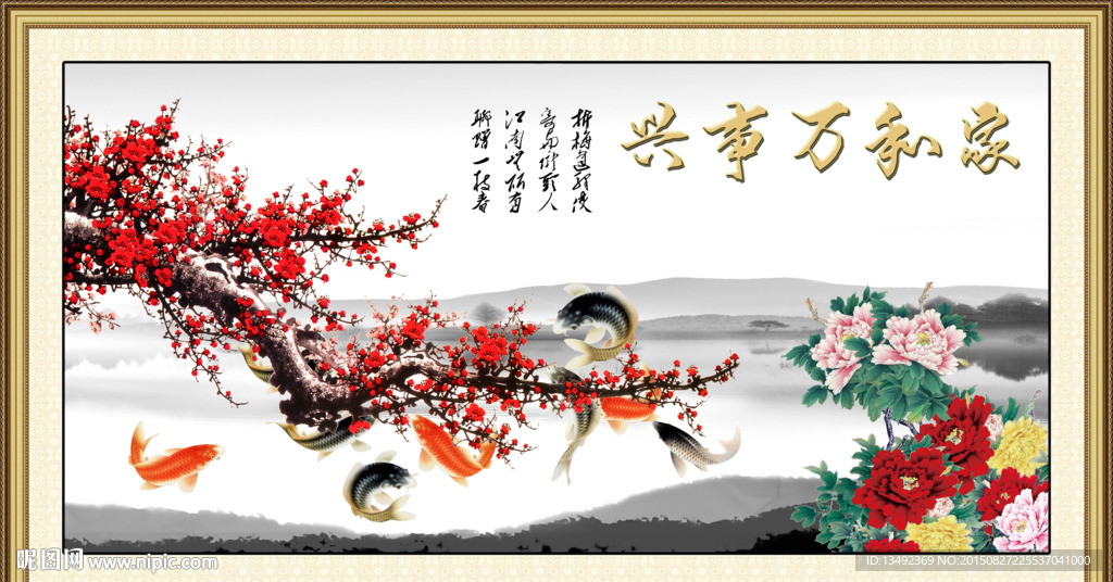 家和万事兴