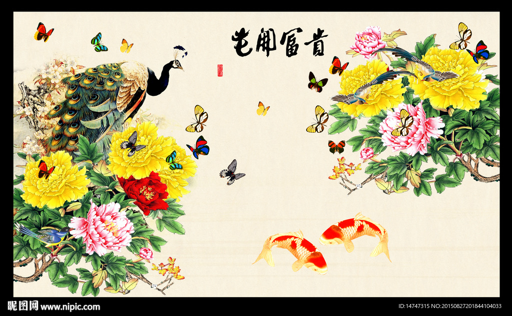 花开富贵
