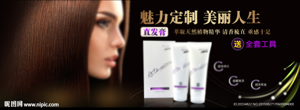 直发膏海报