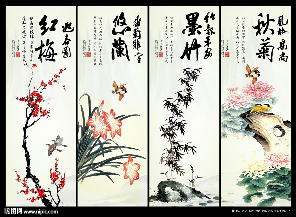梅兰竹菊