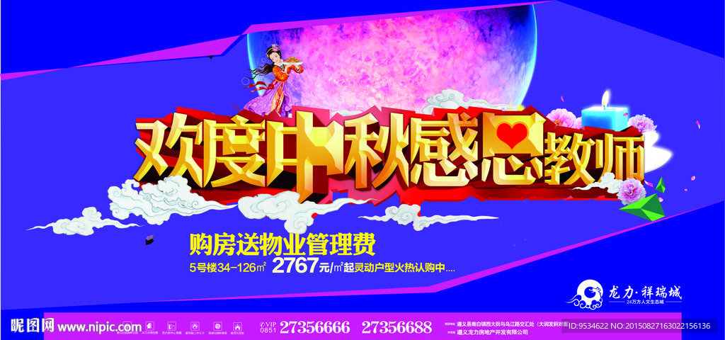 中秋节 教师节