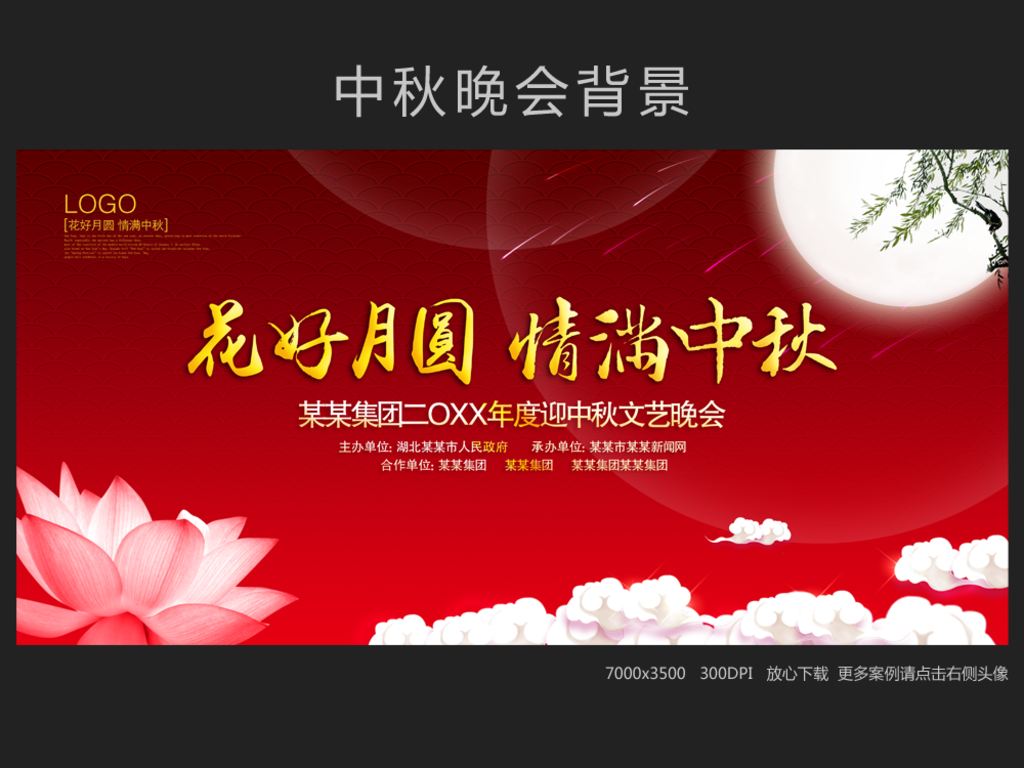 中秋晚会