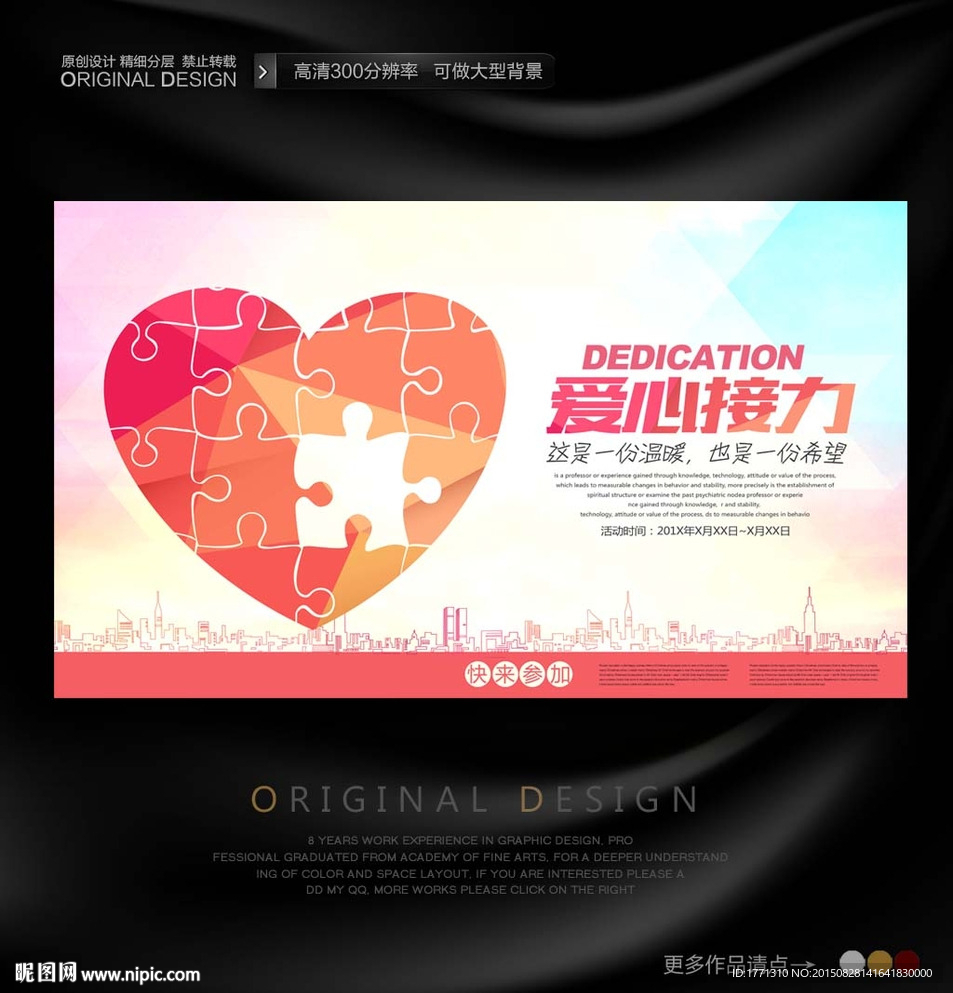 爱心接力公益活动背景