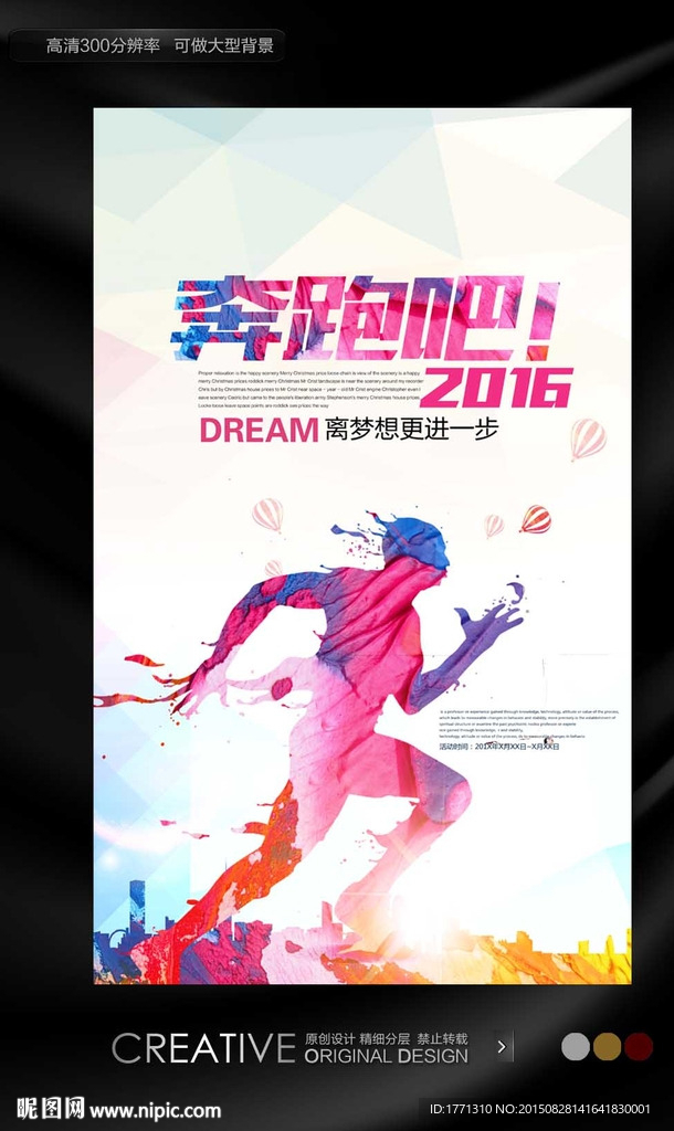 奔跑吧2016励志海报