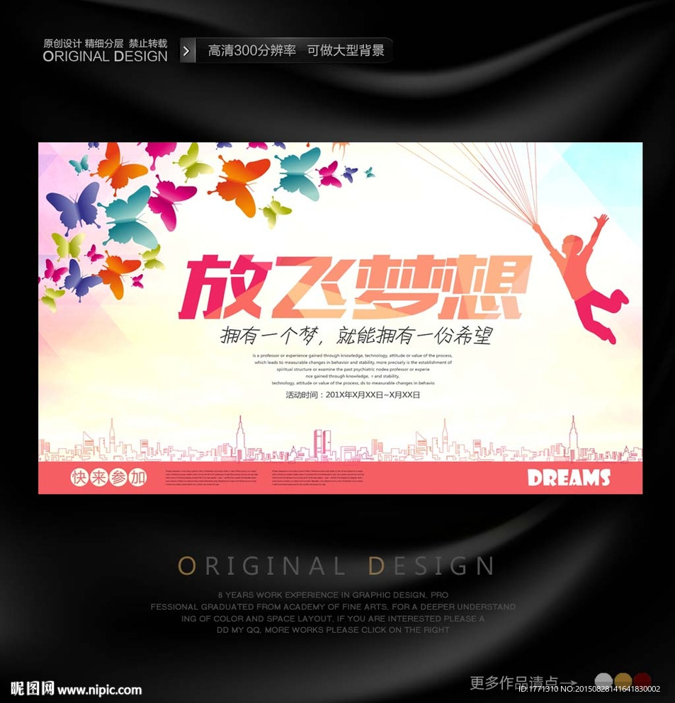 放飞梦想活动背景