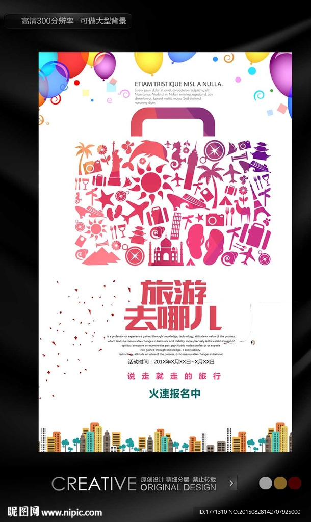 旅游去哪儿创意海报