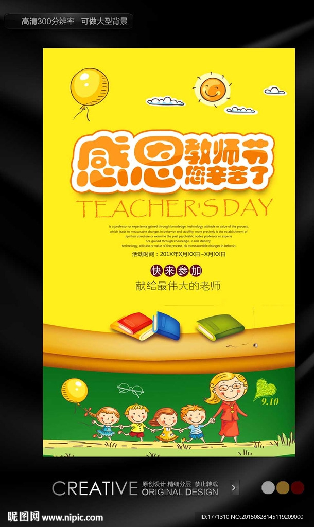 感恩教师宣传海报