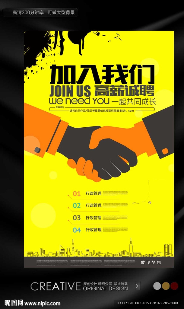 团队合作招聘海报