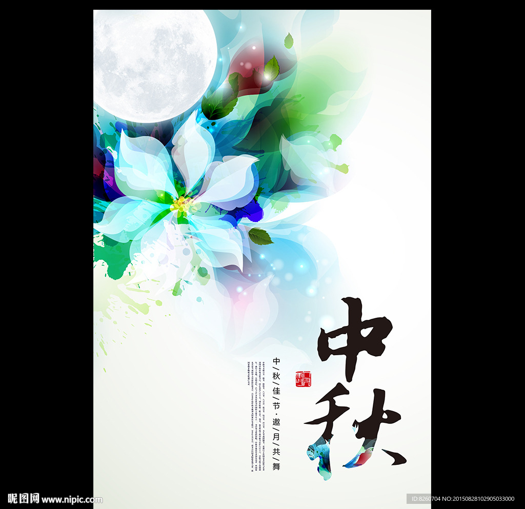 中秋节