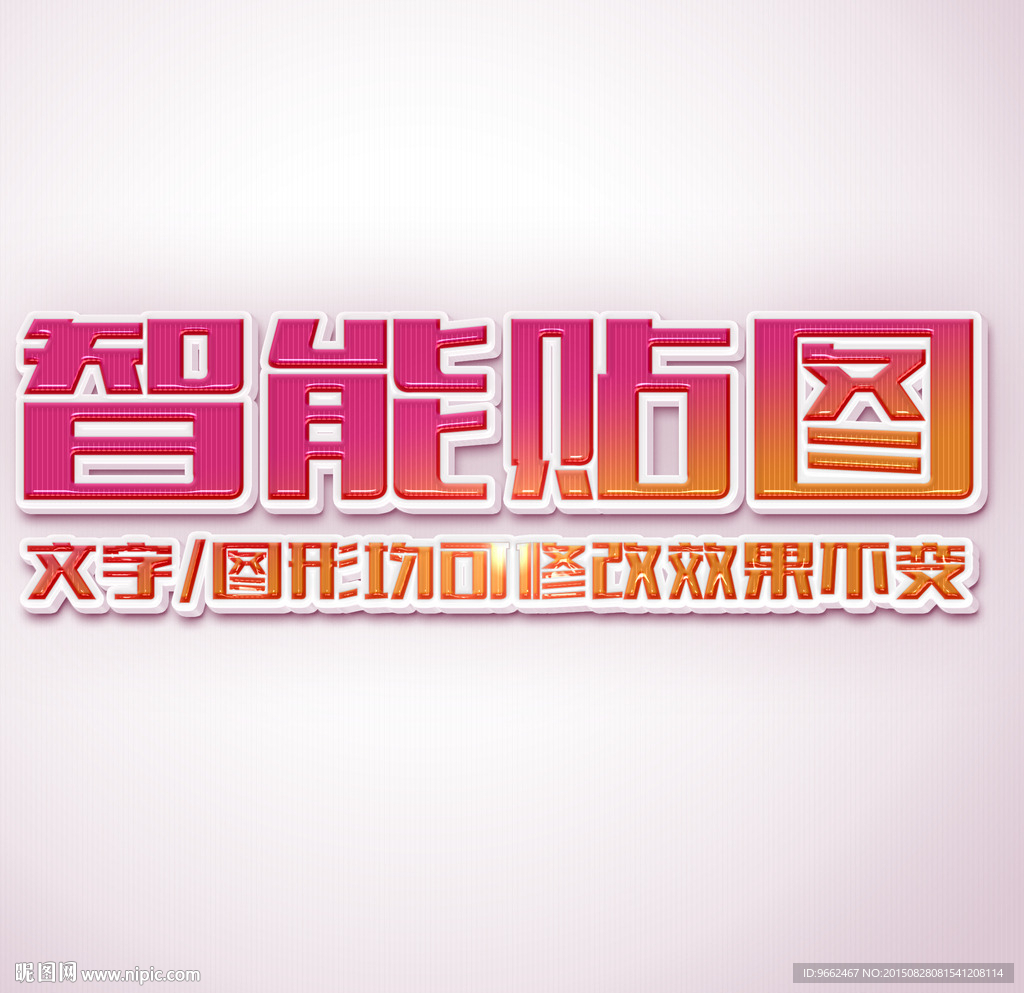 糖果字体效果3D立体字