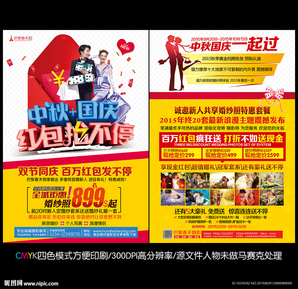 婚纱影楼国庆中秋送红包活动宣传